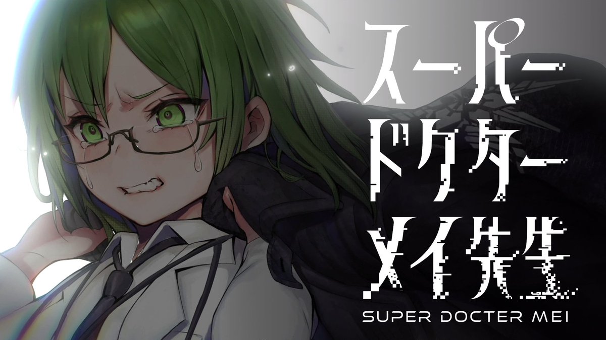 【お知らせ】 新曲『スーパードクターメイ先生』のMVを公開いたしました。 黒玲装 編 第三章では、命と引換えに『時間』を願う……つまりタイムリープを主軸に展開する物語となります。 明日の夜にクロスフェードと情報が解禁されますので、続報をお待ちください! ■full MV