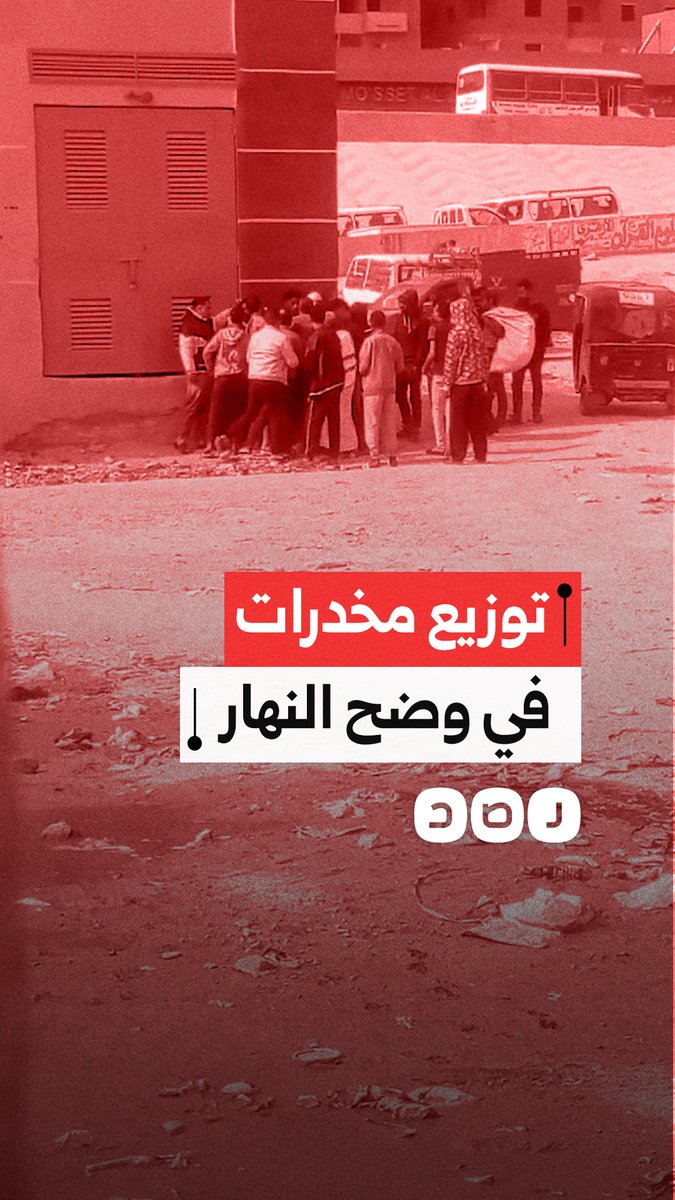 توزيع مواد مخدرة في وضح النهار بنزلة مؤسسة الزكاة في القاهرة وسط غياب أمني