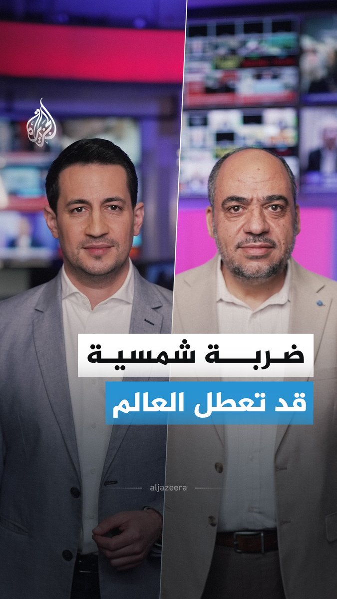 عاصفة شمسية قصوى تضرب العالم وقد تعيده إلى عصر الظلام.. ماذا نعرف عن هذا الحدث؟ #الجزيرة_أخبار