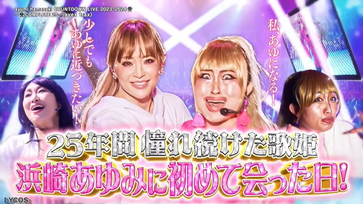 初めて浜崎あゆみに会った日キンタロー。 #浜崎あゆみ