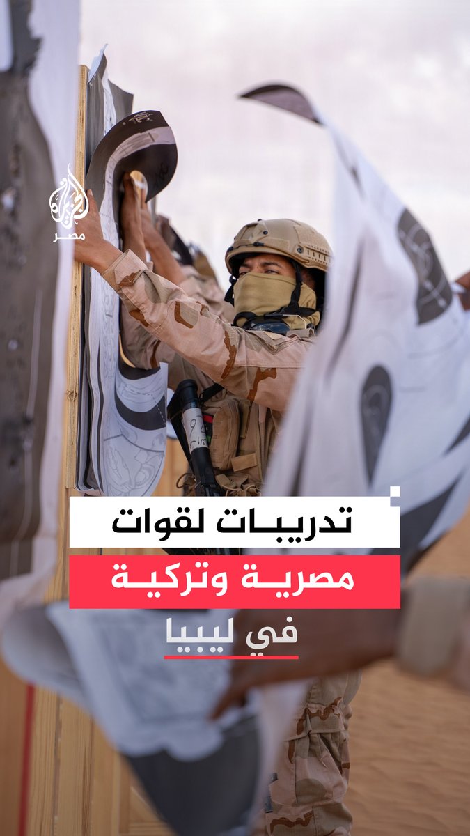 #مصر و #تركيا تشاركان في تدريبات عسكرية مشتركة في مدينة سرت الليبية تحت شعار "#ليبيا موحدة وقوية شرقًا وغربًا" بمشاركة عدد من الدول