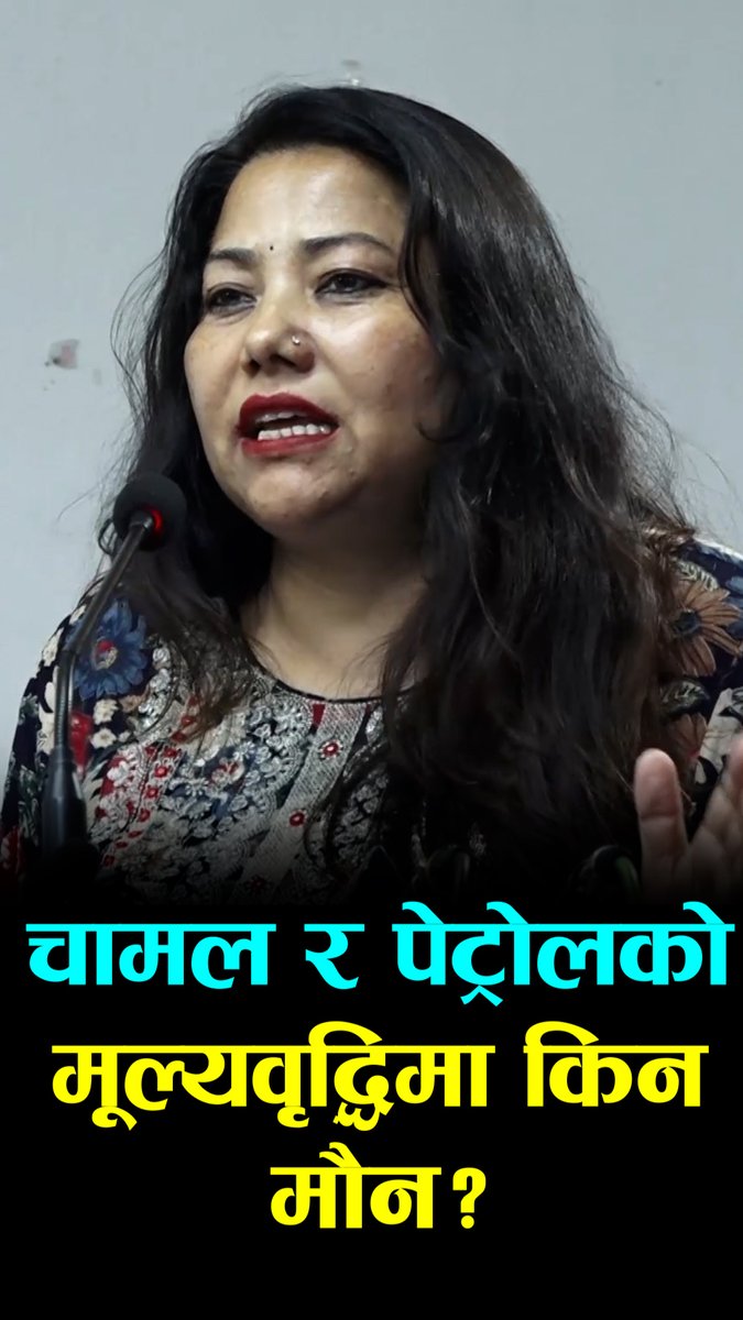 रामकुमारी झाँक्रीको प्रश्नः मट्टितेलमा आन्दोलन गर्ने विद्यार्थी संगठनहरू चामल र पेट्रोलको मूल्यवृद्धिमा किन मौन