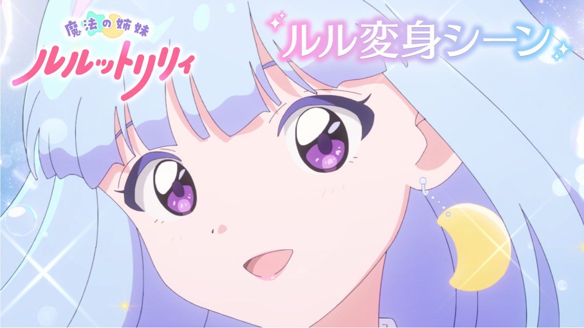 /／ 魔法の姉妹 #ルルットリリィ Episode03のルル変身シーンを公開！ \＼ 放送を見られなかった方や もう一度見たい方は配信をチェック✅️ 🔽配信情報はこちら #るるりり #MSLL