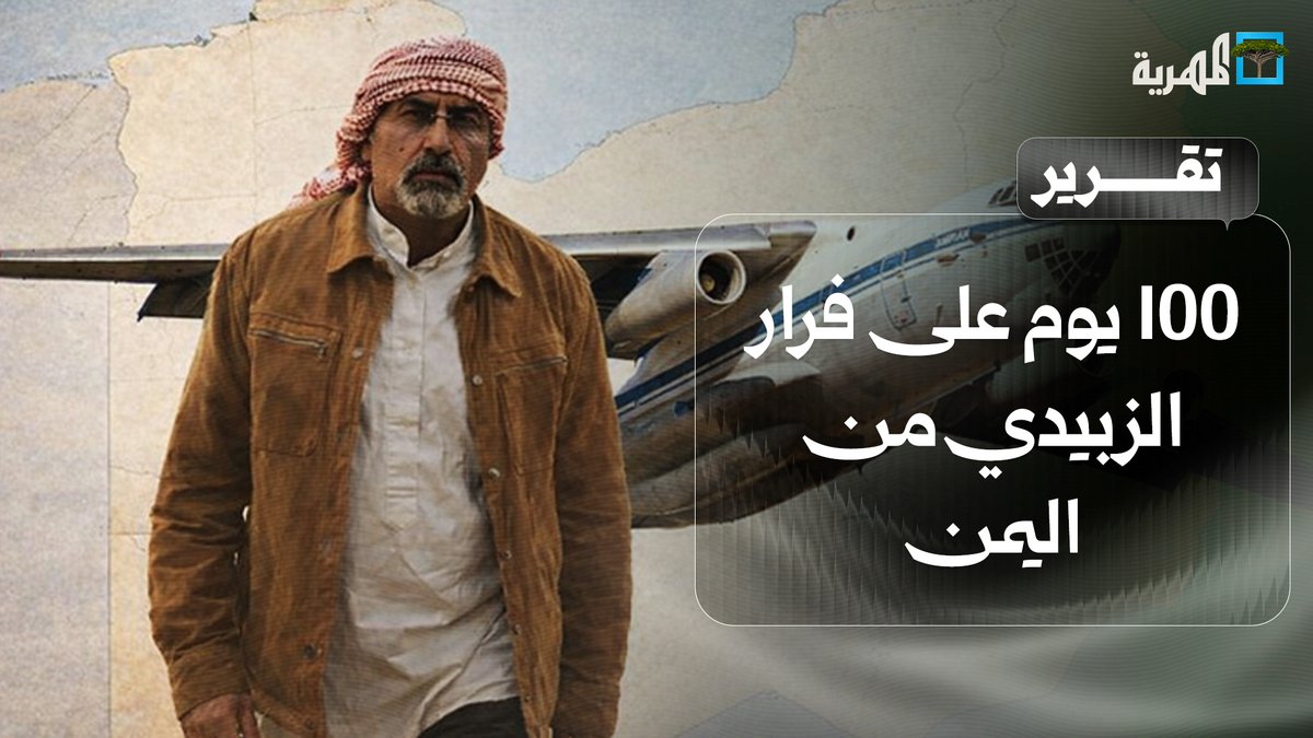 100 يوم على فرار الخائن المتمرد عيدروس الزبيدي من اليمن وتحوله لمتهم ومطارد وأنصاره يتجرعون وهم العودة ويتمسكون بمشروع تم دفنه في صحراء حضرموت .