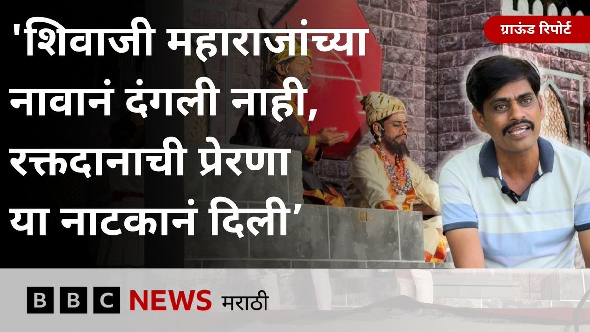 ‘शिवाजी महाराजांचं नाव घेऊन दंगली नाही, तर...’, 'शिवाजी अंडरग्राउंड इन भीमनगर मोहल्ला' या नाटकाचे प्रयोग पुन्हा का सुरू करण्यात आलेत? – ग्राऊंड रिपोर्ट #ShivajiUnderground #MarathiTheatre Shrikant Bangale | श्रीकांत बंगाळे