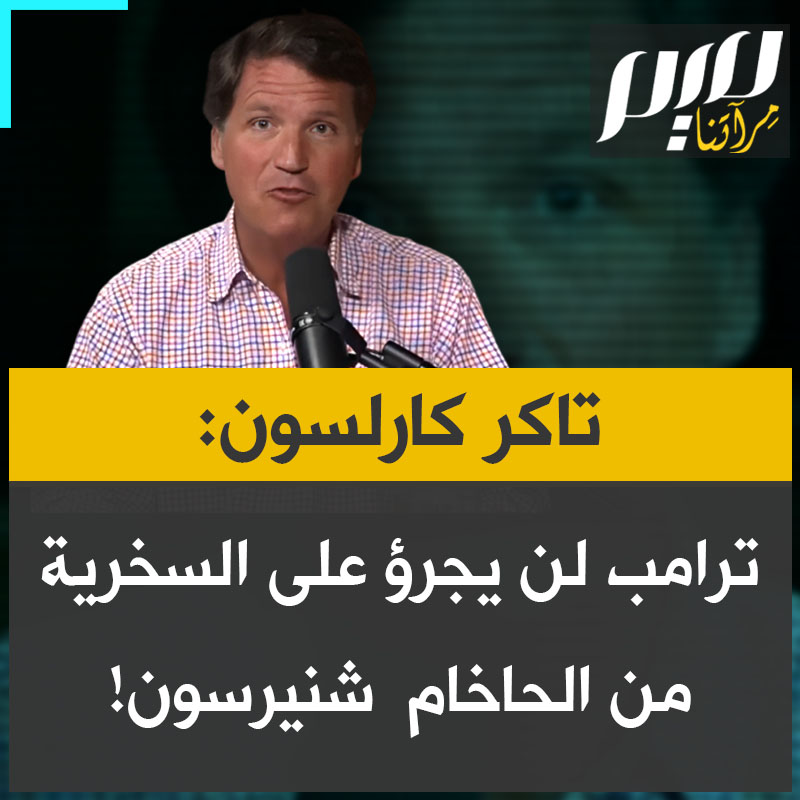 الإعلامي الأمريكي تاكر كارلسون: "ترامب يمكنه نشر صورة عديدة تسخر من السيد المسيح، لكنه لن يجرؤ ولن يفكر أبدا، بنشر صورة ساخرة من الحاخام مناحيم مندل شنيرسون."