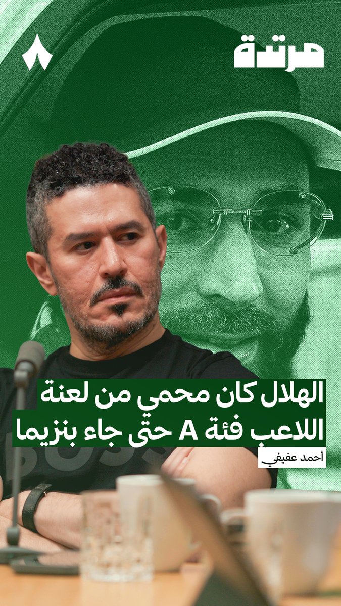 🚨🚨🚨🚨🚨🚨🚨 — أحمد عفيفي: الهلال كان النادي الوحيد المحمي من لعنة اللاعب فئة A حتى جاء كريم بنزيما