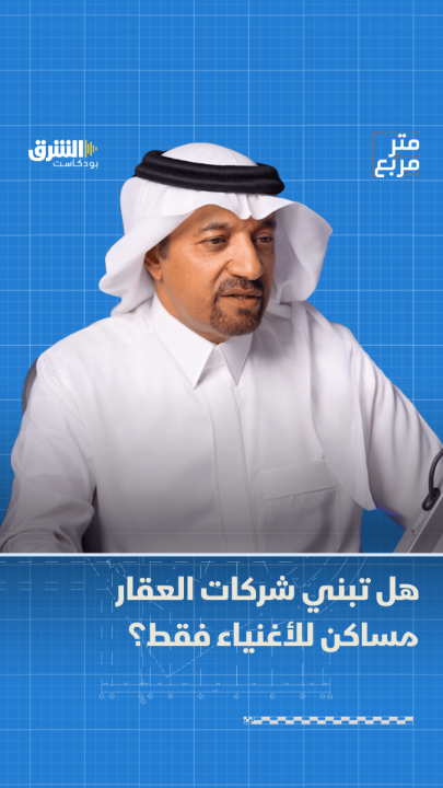 هل تساءلتم يوماً لماذا تركز الشركات الخاصة على بناء الفلل والمساكن باهظة الثمن؟ تعرفوا إلى الإجابة في بودكاست "متر مربع" مع سلمان القرني من اقتصاد الشرق مع سلمان القرني سلمان القرني من اقتصاد الشرق مع بلومبرغ Asharq Business اقتصاد الشرق بالشراكة مع صحيفة الاقتصادية صحيفة الاقتصادية. شاهدوا الحلقة: