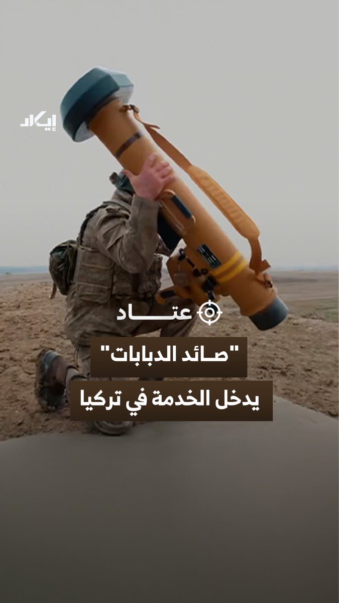 بوزن خفيف ونظام تشغيل يتيح للجندي مغادرة موقعه فور الإطلاق، يبرز صـ،ـاروخ "KARAOK" التركي كسلاح تكتيكي مضاد للدبابات ومخصص لقوات المشاة.. فما التقنيات التي يعتمد عليها لإصابة أهدافه بدقة؟