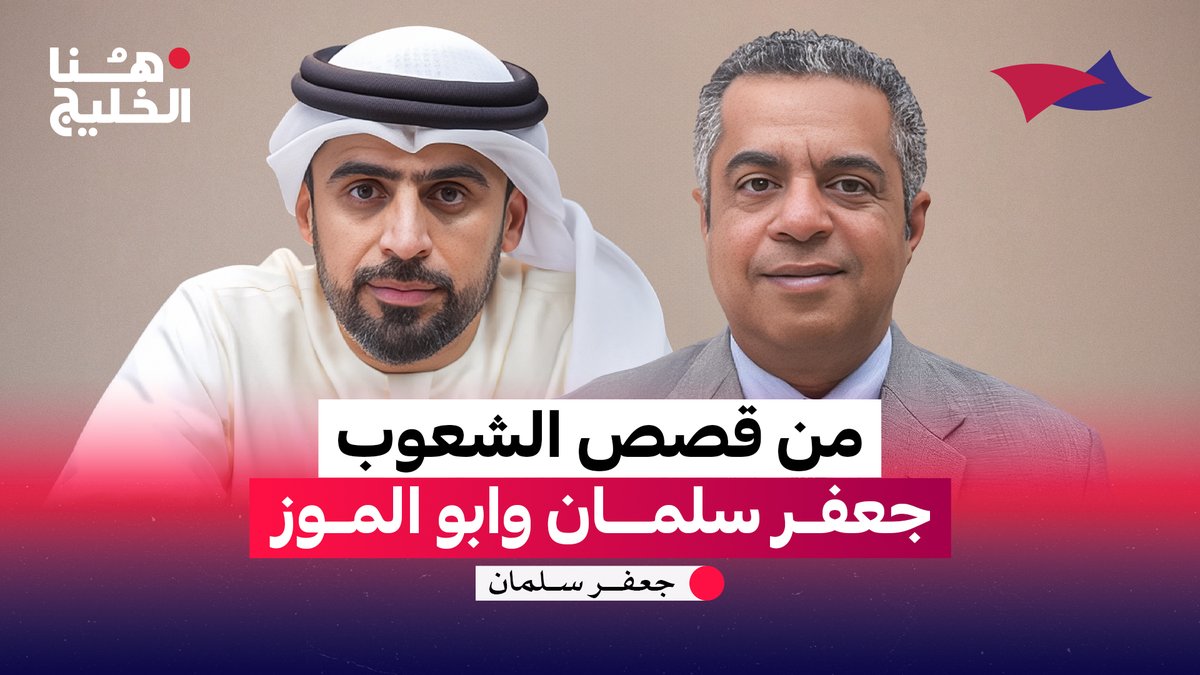 من قصص الشعوب … جعفر سلمان وابو الموز. #هنا_الخليج جمال الملا Arab Strategy Forum | المنتدى الاستراتيجي العربي جعفر سلمان