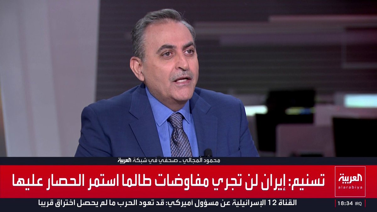 الصحفي في العربية محمود المجالي: النبرة المرتفعة في الإعلام الإيراني محاولة للتغطية على تنازلات مرتقبة.. وتصريحات قائد الجيش الإيراني تؤشر على معركة انتحارية قادمة وإقرار مسبق بالهزيمة.. وشبح استئناف الحرب قريب جدا.. والمختص بالشؤون الإيرانية في العربية مسعود الفك: خطاب قاليباف الموحي بالانتصار موجه لجمهور النظام.. والتفاوض الأساسي حول البرنامج النووي بينما الملفات الأخرى جانبية.. والنظام قد يدفع ترمب الرافض للحرب إلى اتخاذ قرار باستئناف القتال