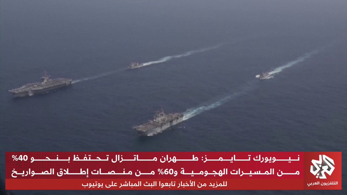 تغيير في قواعد الاشتباك ونمط القتال.. هل يتحول "أسطول البعوض" إلى كابوس جديد للبحرية الأميركية؟ تابعوا حساب التلفزيون العربي👇
