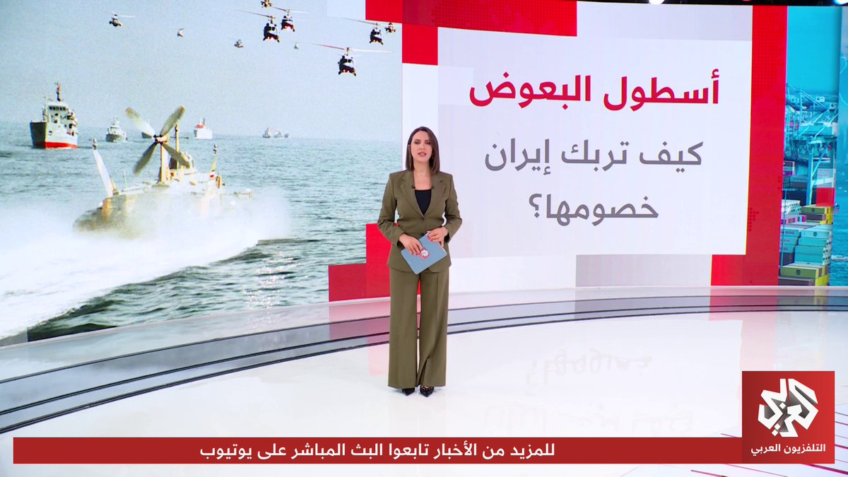 البعوض والبوارج وجها لوجه.. أسطول إيراني جديد يغير العقيدة العسكرية ويفرض واقعا ميدانيا جديدا لما تسميه طهران '"حرب العصابات البحرية" تابعوا حساب التلفزيون العربي👇