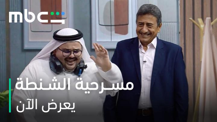 متداول: عفوية ناصر القصبي في مسرحية "الشنطة" 😂❤️.