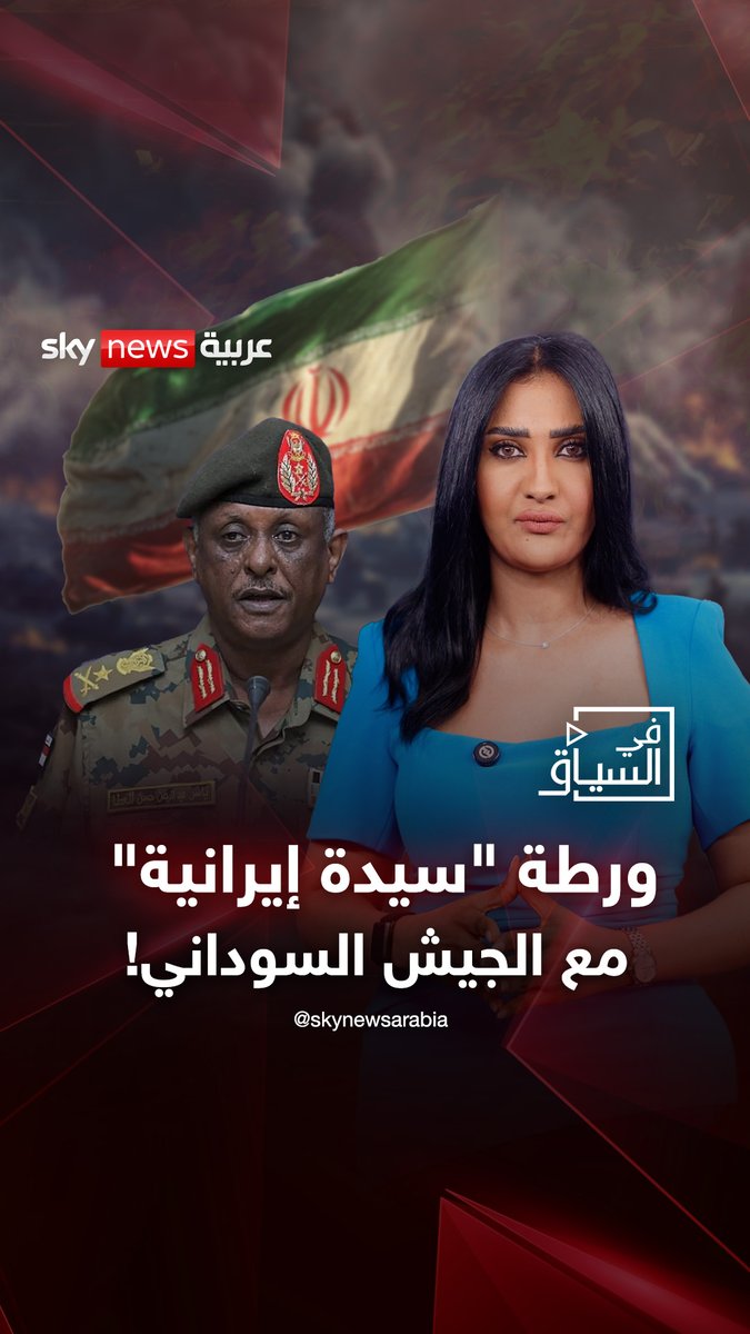 ورطة "سيدة إيرانية" مع الجيش السوداني..! #في_السياق #السودان #إيران