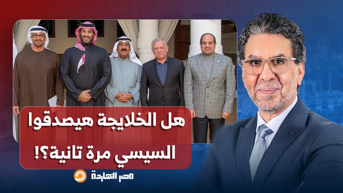 ناصر: السيسي يلتقي وزير الخارجية الكويتي ويكرر أسطوانة حماية أمن الخليج.. هل يصدقه الخلايجة؟!