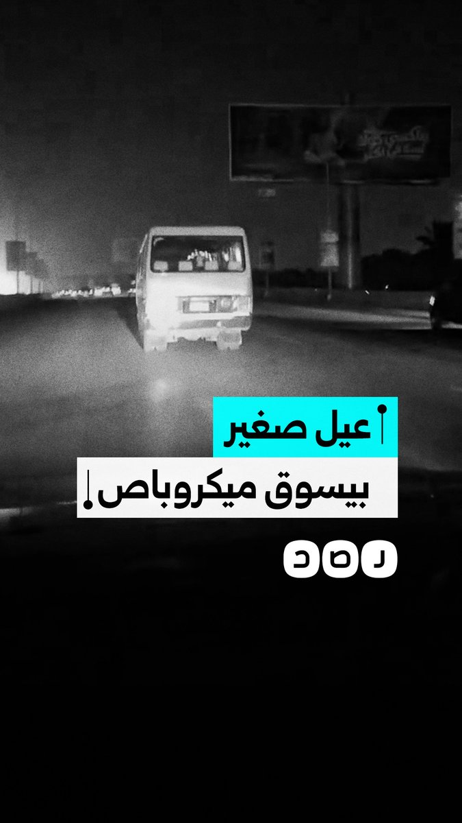 سيدة توثق قيادة طفل لسيارة ميكروباص بسرعة جنونية في محافظة الجيزة