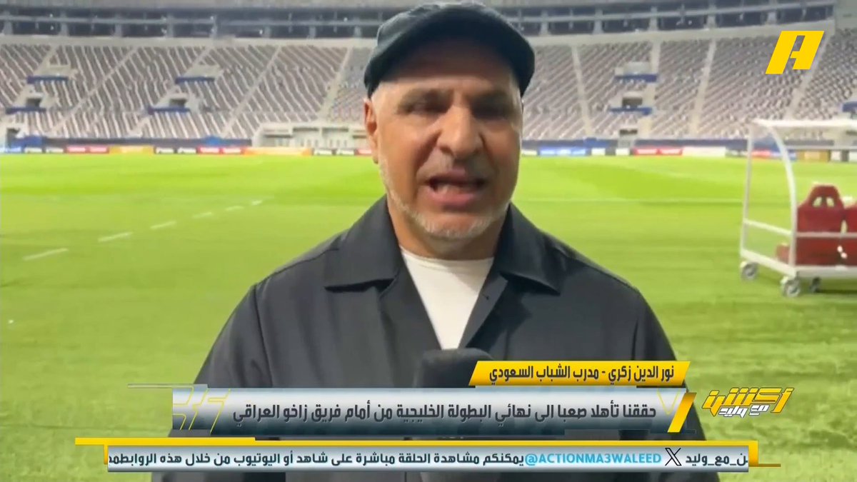 نور الدين زكري - مدرب الشباب: تأهل صعب وتوقعنا ذلك وحاولنا تسهيل المباراة من البداية.. لمن قال إني استصغر زاخو العراقي، فإن تصريحاتي تختلف عن عملي بالملعب.. بإذن الله افوز في النهائي الرابع الذي أخوضه في مسيرتي.. ما حدث بعد المباراة غير جيد والحكم لم يتسبب بخسارة الخصم #الشباب_زاخو مجاناً على MBC شاهد برنامج أكشن مع وليد يومياً الساعة 11:30 مساءً بتوقيت السعودية على MBCAction لمتابعة البث المباشر
