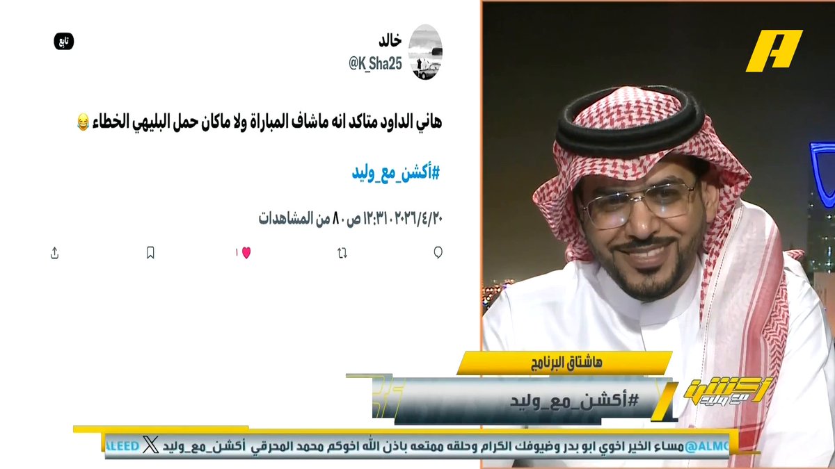 مشاهد: ليه مشخصنها مع علي البليهي تراه طلع من الهلال هاني الداود: يبقى البليهي كما هو مجاناً على MBC شاهد برنامج #أكشن_مع_وليد يومياً الساعة 11:30 مساءً بتوقيت السعودية على MBCAction لمتابعة البث المباشر