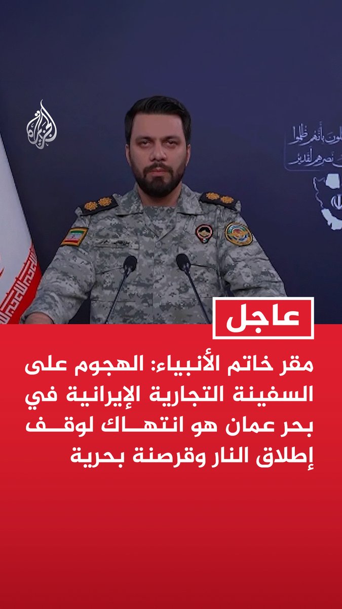 #عاجل | مقر خاتم الأنبياء: - القوات الأمريكية أطلقت النار على سفينة تجارية إيرانية في بحر عمان ما عطل نظام الملاحة - القوات الأمريكية نفذت إنزالا لعدد من قواتها على سطح السفينة الإيرانية في بحر عمان