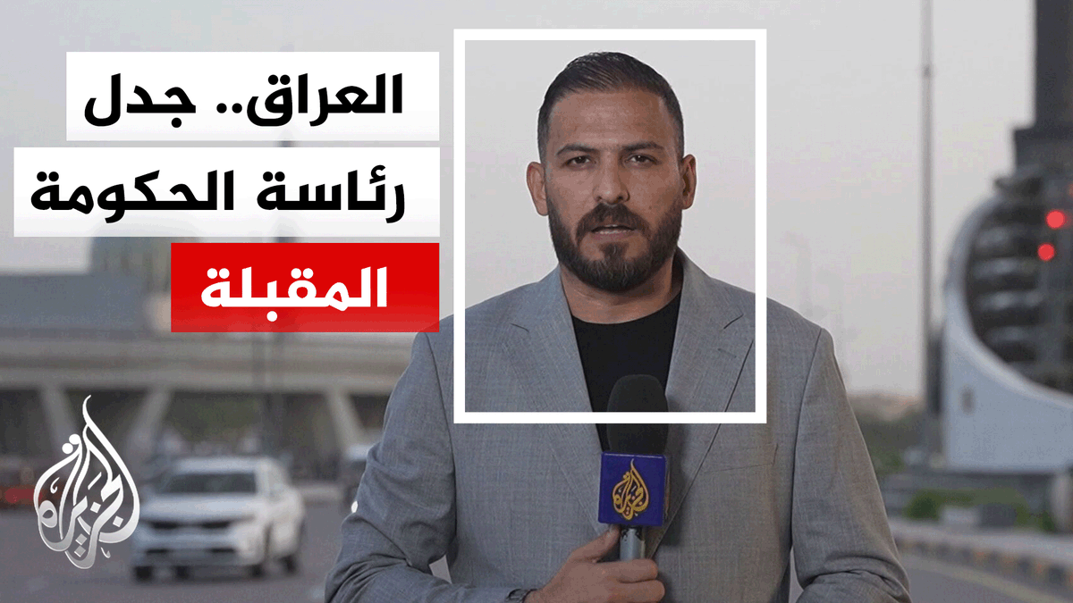 خلافات داخل الإطار التنسيقي بشأن اختيار رئيس وزراء جديد في العراق وترمب يرفض ترشيح المالكي للمنصب | #تقرير: سامر الكبيسي #الأخبار