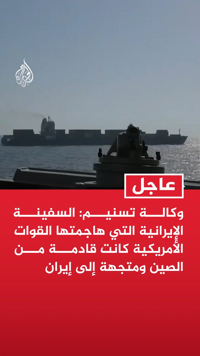 #عاجل | وكالة تسنيم: - السفينة الإيرانية التي هاجمتها القوات الأمريكية كانت قادمة من الصين ومتجهة إلى إيران - القوات الإيرانية هاجمت عددا من السفن العسكرية الأمريكية باستخدام طائرات مسيرة عقب الهجوم الأمريكي