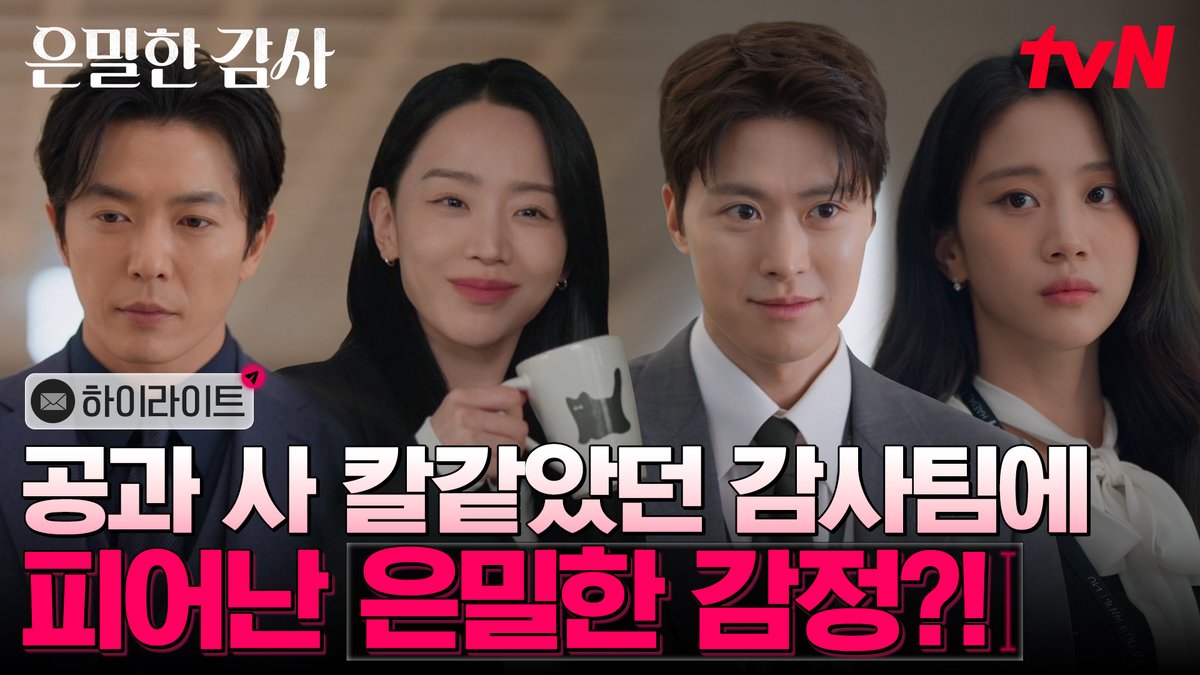 [하이라이트] 차가운 감사실에 피어난 뜨거운 로맨스?! 은밀하게 감사하다 ASAP~으로 빠져버린 예측불가 공사다망 로맨스💓 밀착감사 로맨스 4/25 [토] 밤 9:10 첫 방송ㅣtvN #tvN #은밀한감사 #FilingforLove #신혜선 #공명 #김재욱 #홍화연 #즐거움엔20tvN #스트리밍은TVING #Wavve #웨이브