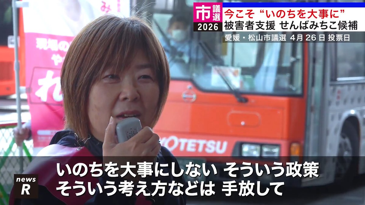 / "いのちが一番大事" 生活支援・被害者支援に取り組んできた \ れいわ公認【せんば みちこ】候補 いよいよ愛媛・松山市議選が スタート! せんばみちこ どうかお力をお貸しください! 松山市の友人、知人等に拡めてください🙌🏻 投票日は4/26(日) です🗳 期日前投票の会場などは>> #愛媛県 #松山市 #松山市議会議員選挙 #れいわ新選組