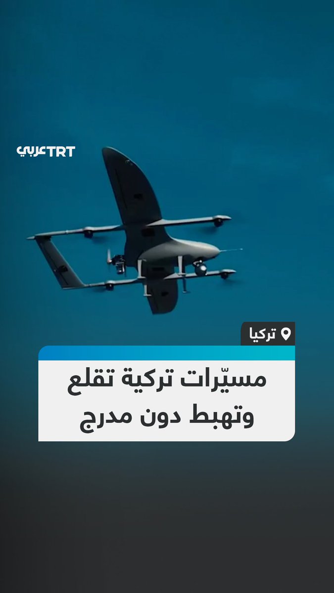لا تحتاج إلى مدرج ولا تعترف بالعوائق.. شركة "هافلسان" للصناعات الدفاعية التركية تكشف عن مسيرات قادرة على الإقلاع العمودي دون الحاجة إلى مدرج، وتنفيذ مهام الاستطلاع والمراقبة #تفاعل ليصل إليك كل جديد