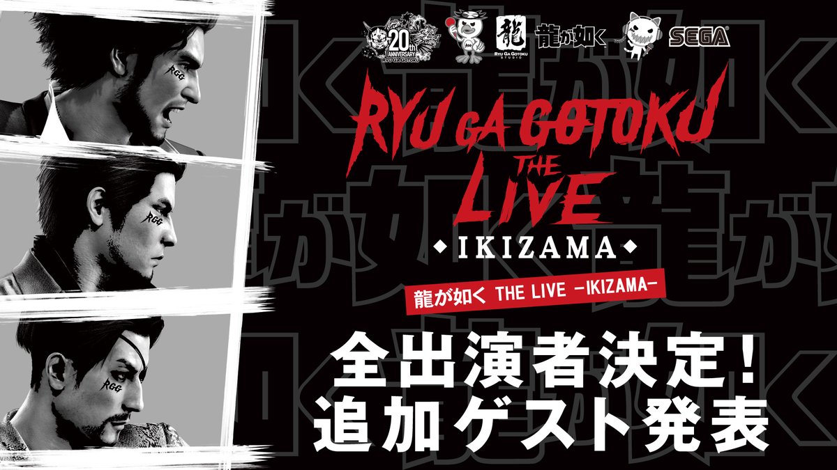 「#龍が如く THE LIVE -IKIZAMA-」 ▶5月16日・17日（土・日）開催◀ 本日12:00より、チケットぴあにて一般発売を開始！ 🎤出演者 黒田崇矢（桐生一馬 役） 宇垣秀成（真島吾朗 役） 中谷一博（春日一番 役） 他 特設サイト等詳細はツリーへ #龍が如くTHELIVE