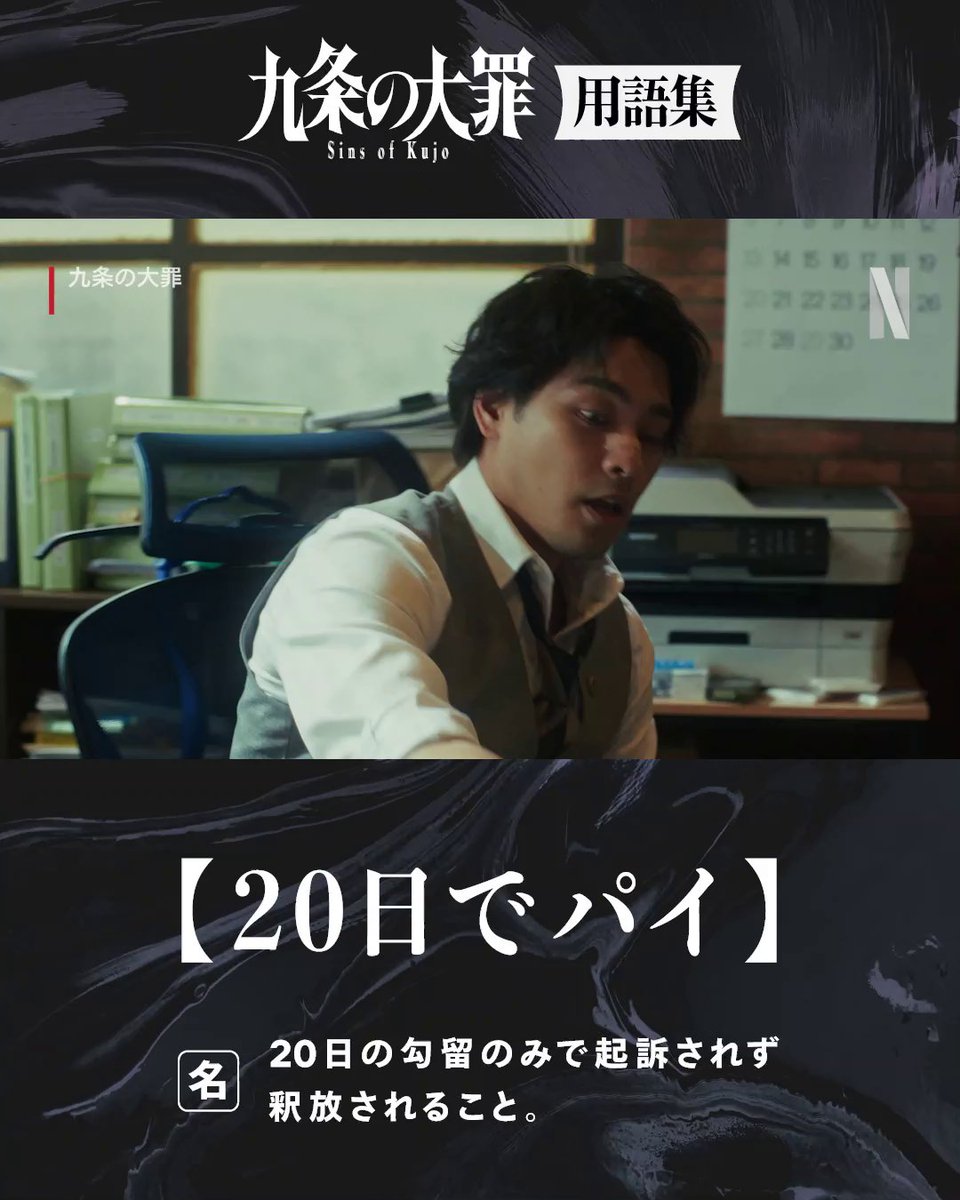 あなたならどう使う?『九条の大罪』用語集📖 〔完黙〕「完全黙秘」の省略語で「黙秘」を続けること。 〔20日でパイ〕20日の勾留のみで起訴されず釈放されること。 #九条の大罪 #sinsofkujo #ネトフリで九条 #モラルがバグる #Netflix