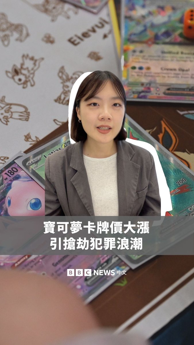 随着宝可梦卡牌收藏品越来越受欢迎,其价值飙升,英国各地的宝可梦卡牌商店甚至发生了一系列砸抢案,多家商店被窃货物价值达数万英镑,引发宝可梦社群的担忧。宝可梦卡牌的收集和交易已有30年的历史,但自从新冠疫情以来,它们在网路上引起了更多关注。