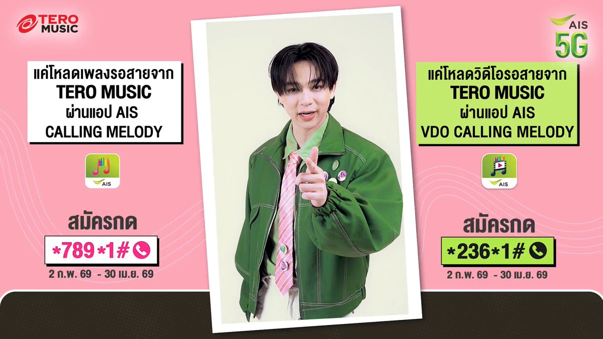 แฟนๆ #บาสเด็กอ้วนที่แท้จริง ใกล้หมดเขตร่วมสนุกแล้วนะ ใครที่อยากมาเจอ นอนอร์ธ น้องเด๋อเดอะซุย รีบๆ โหลดกันนะ 💚 (หมดเขต 30 เม.ย. 69) สมัคร Calling Melody กด *789*1# 📞 📱 สมัคร VDO Calling Melody กด *236*1# 📞 📱 กิจกรรมดีๆ แบบนี้ เฉพาะลูกค้า AIS เท่านั้น! ยิ่งโหลดมาก ยิ่งมีสิทธิ์มาก Studio Wabi Sabi AIS #bbasjtr #BasHatsanat #AISCallingMelody #AISVDOCallingMelody #TeroMusic