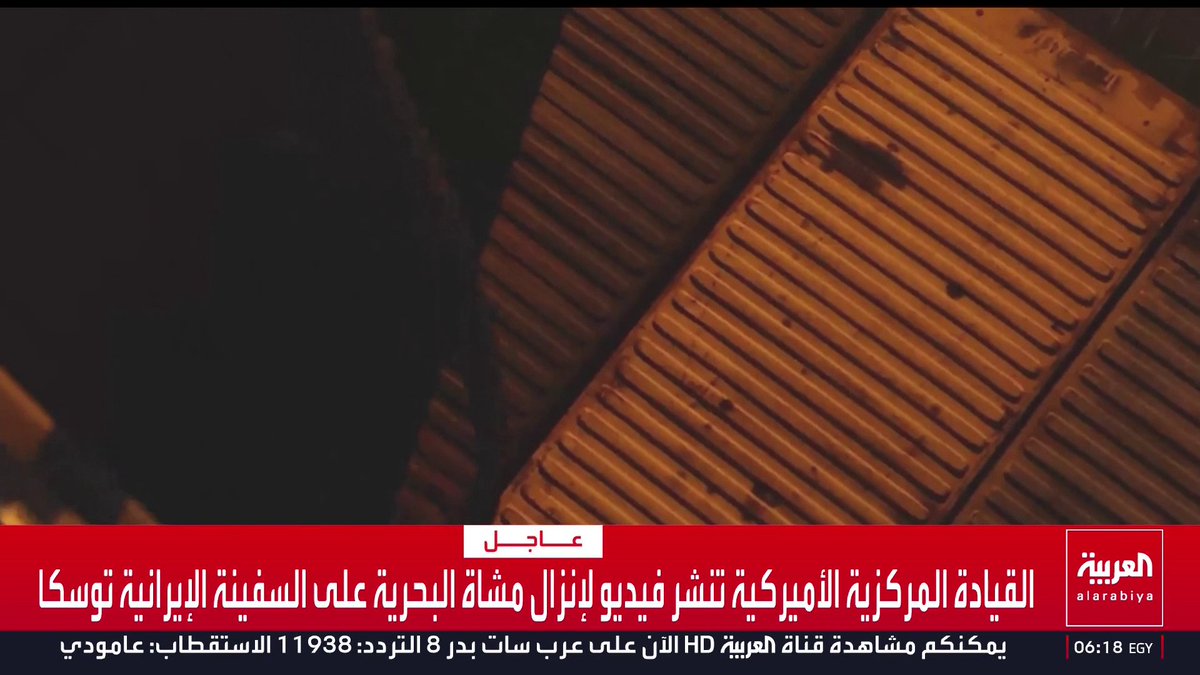 القيادة المركزية الأميركية تنشر فيديو لإنزال مشاة البحرية على السفينة الإيرانية توسكا