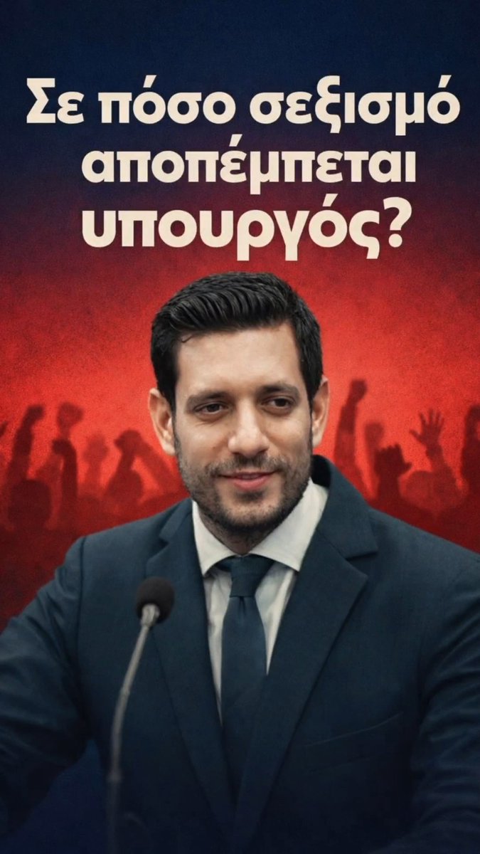 Αν θες να λες ότι σέβεσαι τις γυναίκες και προστατεύεις τα δικαιώματα τους, πρέπει να το αποδεικνύεις και στην πράξη. Καλώ τον Kyriakos Mitsotakis να διαγράψει άμεσα τον kyranakis. Ο ίδιος.