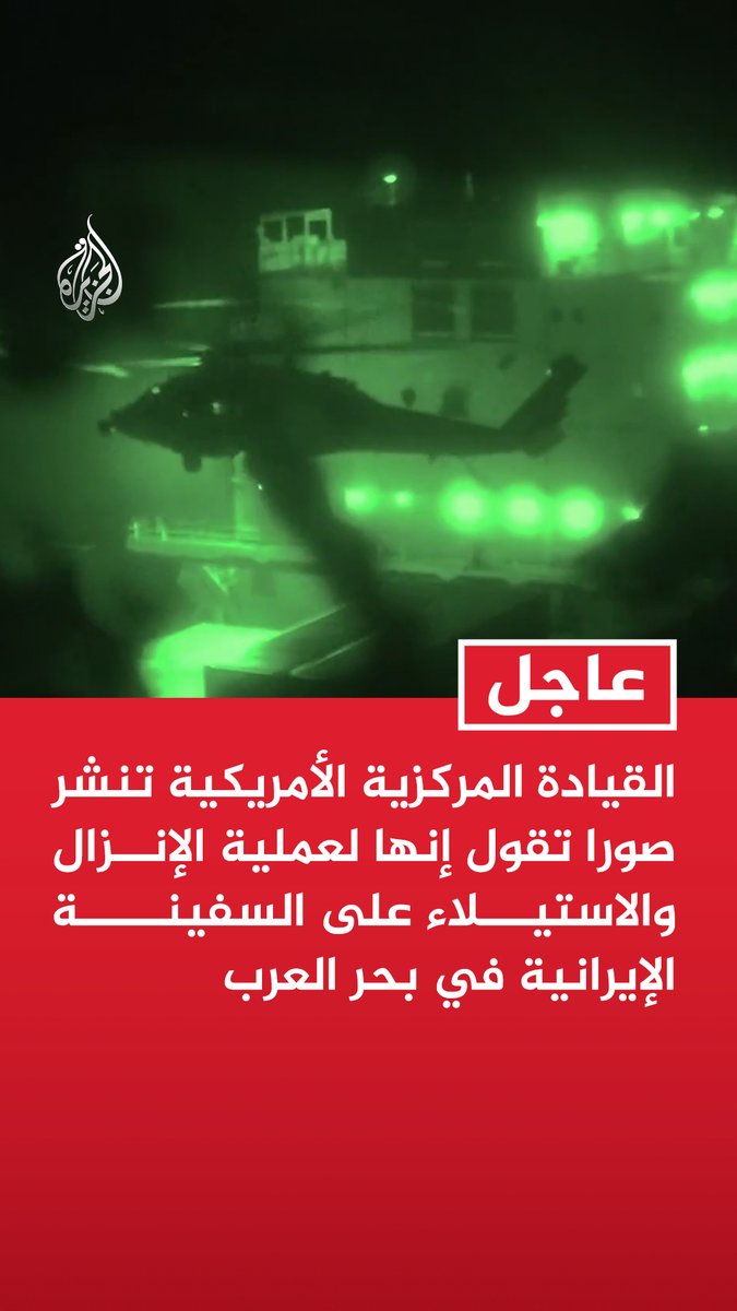 #عاجل | القيادة المركزية الأمريكية تنشر صورا تقول إنها لعملية الإنزال والاستيلاء على السفينة الإيرانية في بحر العرب