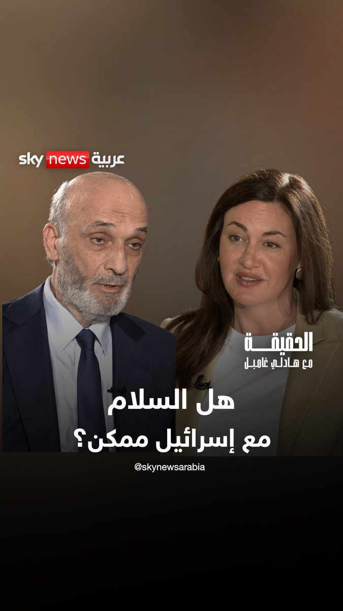 سمير جعجع لبرنامج "الحقيقة": مللنا من وقف إطلاق النار والهدن ونحتاج إلى إنهاء حالة الحرب مع إسرائيل #ontherecord