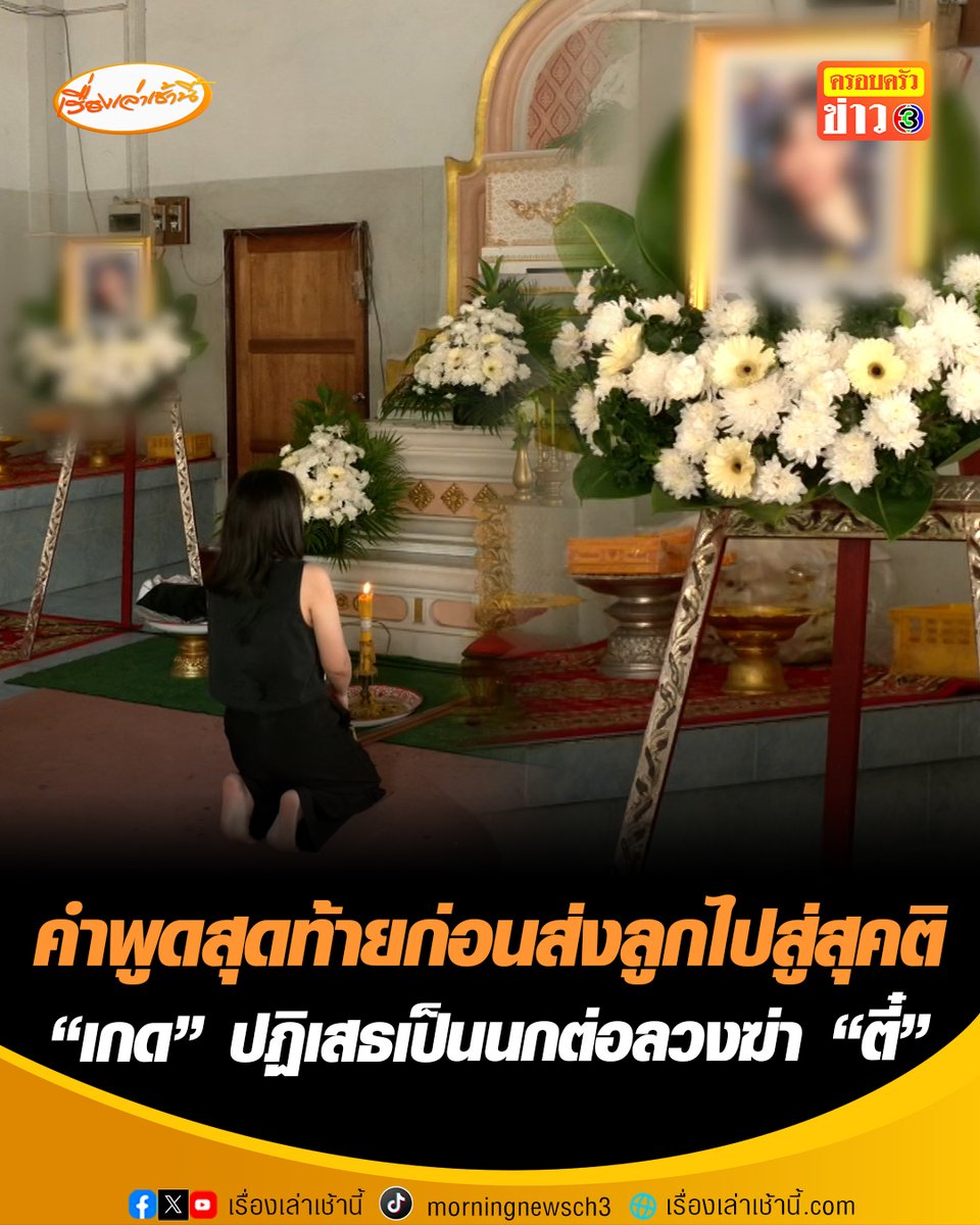 "แม่เอาข้าวมาให้แล้วนะลูก" เสียงสะอื้นหน้าโลง "น้องตี๋" เผยคำพูดสุดท้ายส่งลูกไปสู่สุคติ "ไม่ต้องเจ็บอีกแล้วนะ" แม่เผยเดินหน้าสู้คดีถึงที่สุด ขณะที่ "เกด" ปฏิเสธเป็นนกต่อลวงฆ่า "ตี๋" ยันไม่ได้เป็นภรรยาคนที่ 3 ของช่างเอกอย่างเต็มใจ แต่ถูกขืนใจมาตลอด และถูกทำร้ายบ่อยครั้ง หนักสุดซี่โครงหัก พร้อมให้ข้อมูลตำรวจหากรับประกันความปลอดภัย #เรื่องเล่าเช้านี้ #ครอบครัวข่าว3 #ข่าวอาชญากรรม #ช่างเอก