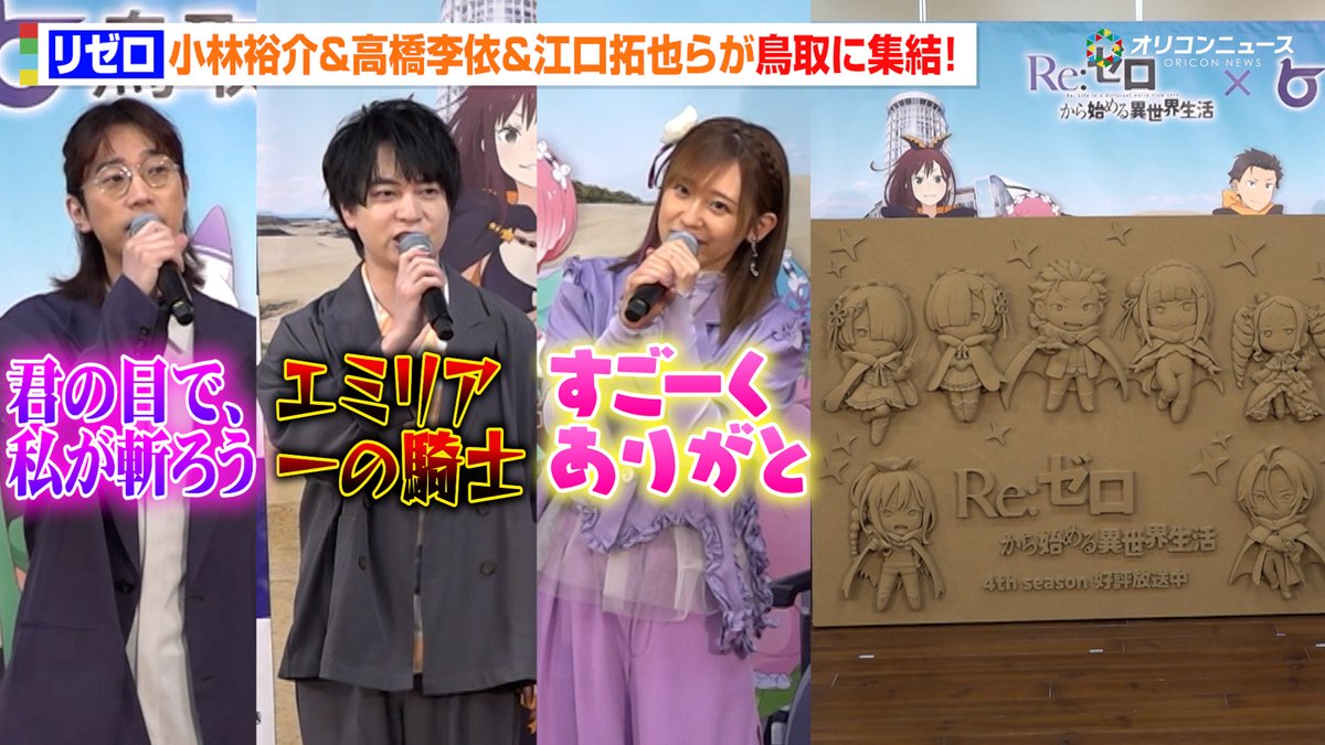 【リゼロ】小林裕介&高橋李依&江口拓也&鈴木このみ、鳥取に集結!キャラボイスでセリフ披露&特製「砂レリーフ」に大興奮