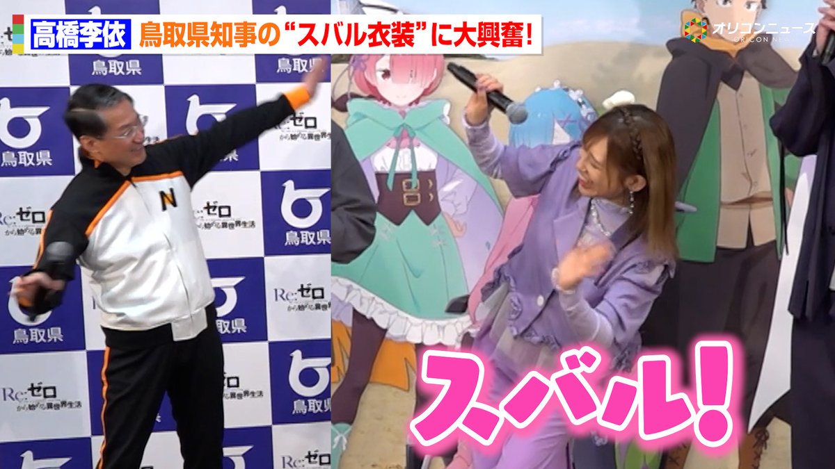 【リゼロ】高橋李依、大興奮！？鳥取・平井知事が“スバル衣装”で自虐トーク炸裂！