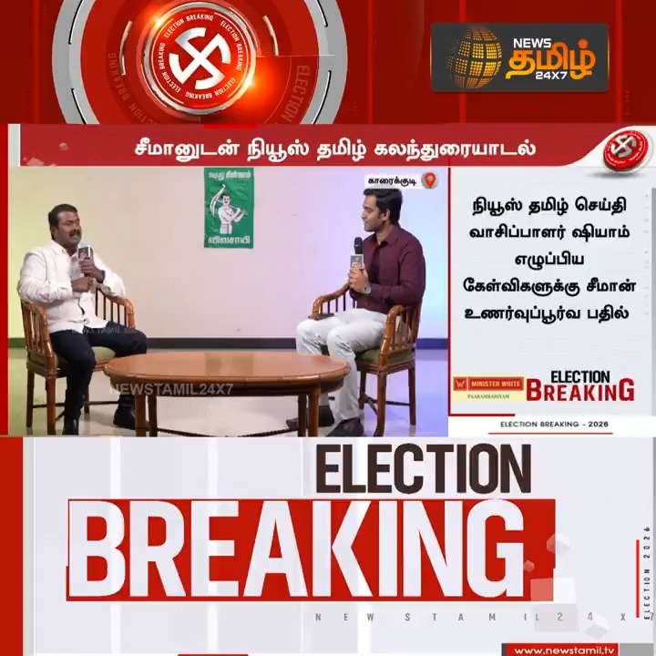 #BREAKING || சீமானுடன் நியூஸ் தமிழ் கலந்துரையாடல்.! | Seeman election campaign | Seeman Exclusive Interview | #Seeman #NTK #SeemanSpeech #Seemanelectioncampaign #SeemanExclusive #SeemanLatestInterview #Newstamil24x7