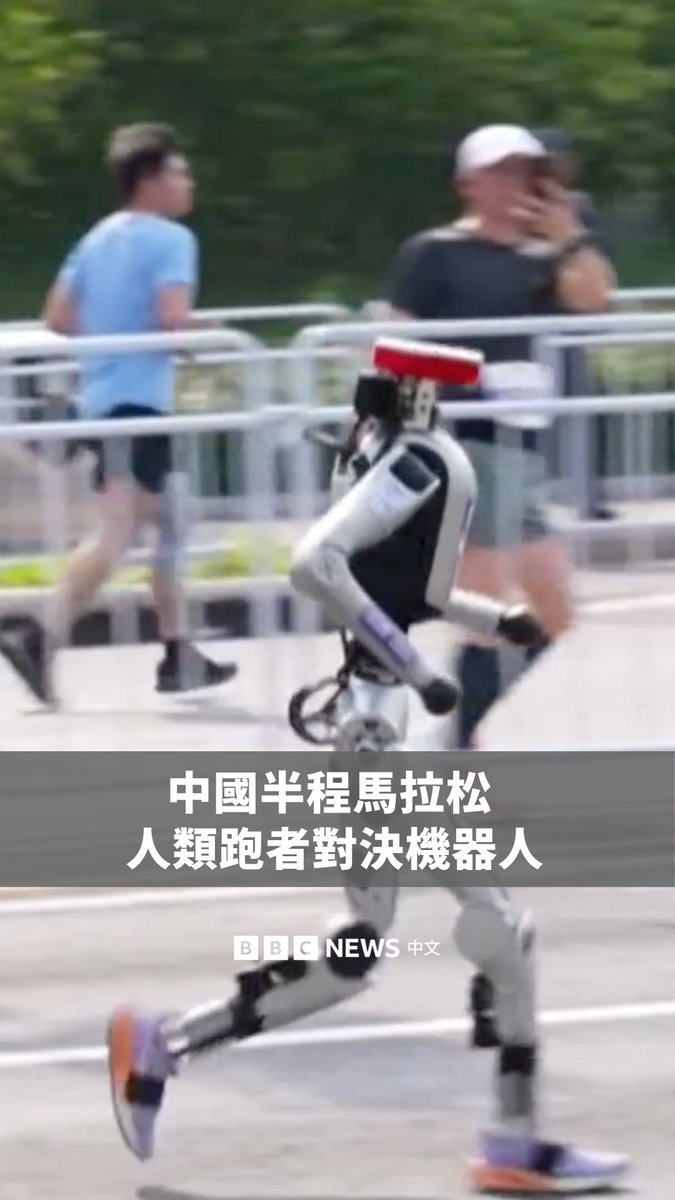 🏃🏻‍♂️北京周日举行一场半程马拉松赛事，由机器人与人类跑者同场竞速，其中最快的机器人将人类对手远远甩在身后。 主办单位表示，夺冠的机器人名为“闪电”，由中国智慧型手机制造商荣耀研发，全程跑完花费50分26秒。 相较之下，男子半程马拉松世界纪录由乌干达选手雅各‧基普里莫保持，他于今年3月在里斯本以57分20秒创下纪录。
