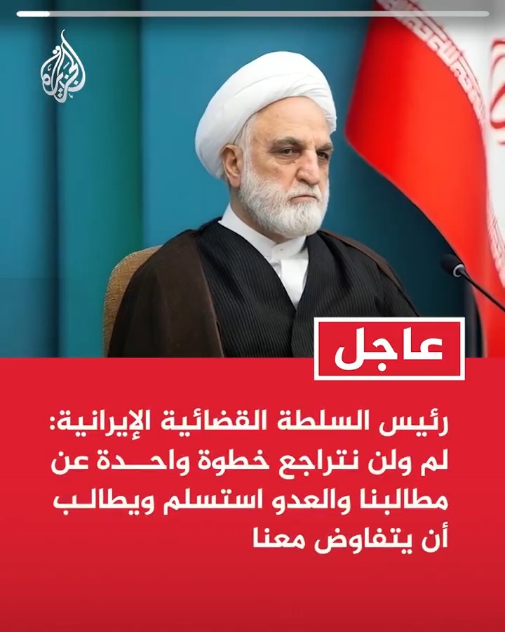 #عاجل| رئيس السلطة القضائية الإيرانية: لم ولن نتراجع خطوة واحدة عن مطالبنا والعدو استسلم ويطالب أن يتفاوض معنا