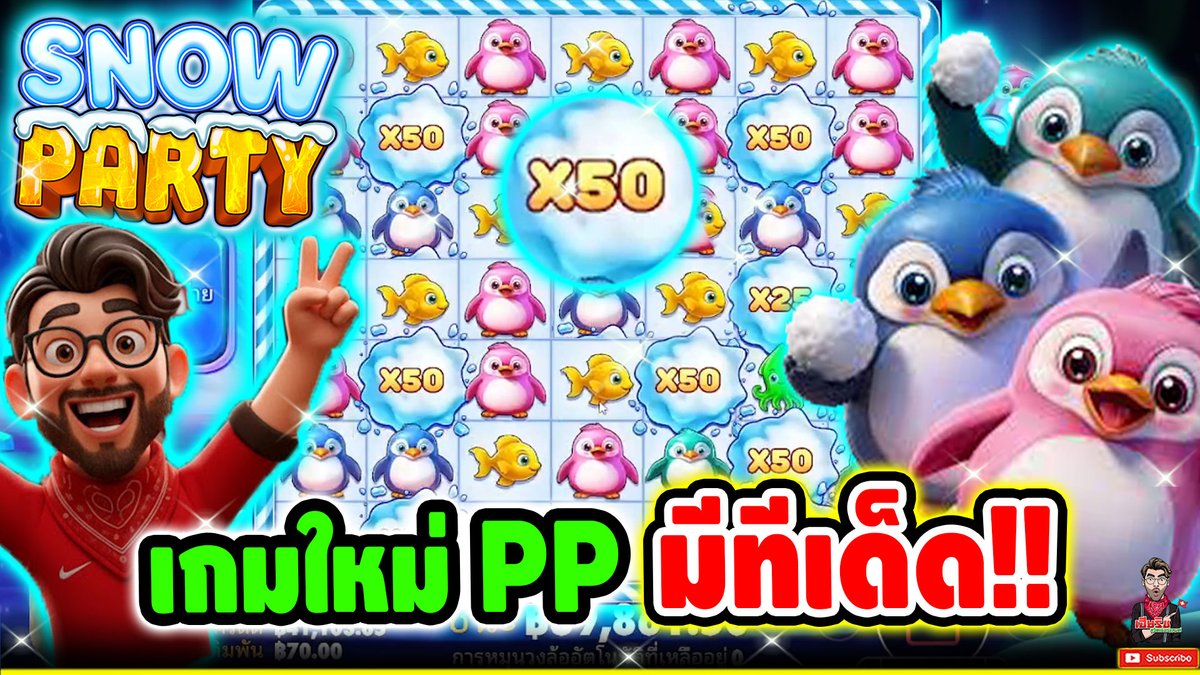เกมใหม่ PP มันมี ทีเด็ด !! Snow Party - pragmatic play ⌛️ ติดตามเฮียริช : #เฮียริชสวิตเซอร์แลนด์