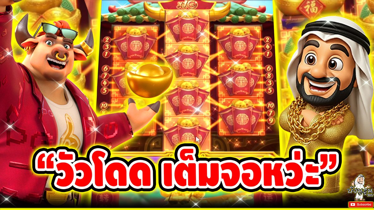 "วัวโดด เต็มจอหว่ะ" ------------------------------------- ติดตามและพูดคุยกับบัง➤ #บังนูรูน #สล็อตpg #สล็อตออนไลน์ #เกมวัวทอง PG