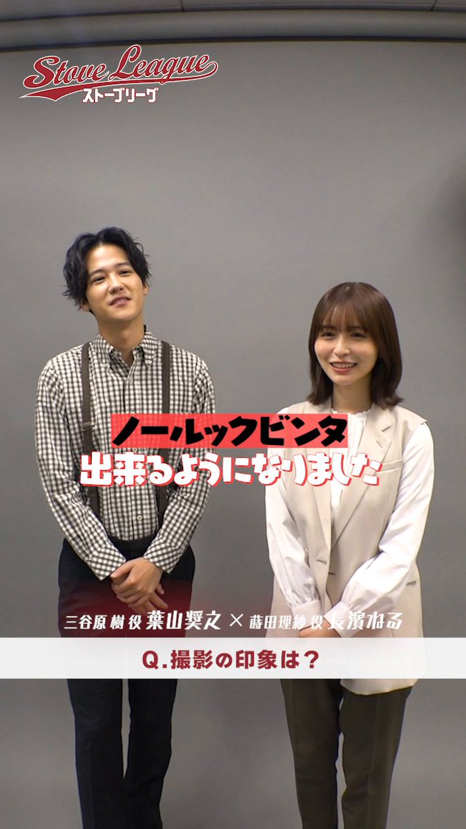 /／ ドラマ『#ストーブリーグ』 Lemino・WOWOWで配信中⚾ \＼ 長濱ねる×葉山奨之 ドリームズ フロント陣のおふたりにインタビュー💫 第1話のYouTube公開終了まであと1週間！ >> #亀梨和也 #長濱ねる #葉山奨之 #木村柾哉 #野村萬斎 長濱ねるSTAFF