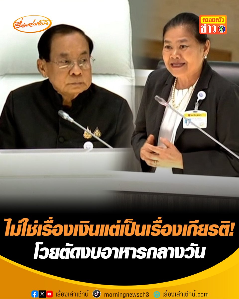 “สว.ปทุม” โวย “วิปวุฒิฯ” ตัดงบอาหารกลางวัน ยันไม่ใช่เรื่องเงินแต่เป็นเรื่องเกียรติของวุฒิสภา แนะ ถ้าเปลืองเงินก็ลดปริมาณอาหารลง ด้าน “สว. ชูชีพ” ขอปิดห้อง ถกลับ จะเอายังไงกับอาหารกลางวันฟรี #เรื่องเล่าเช้านี้ #ครอบครัวข่าว3 #ข่าวการเมือง #วุฒิสภา