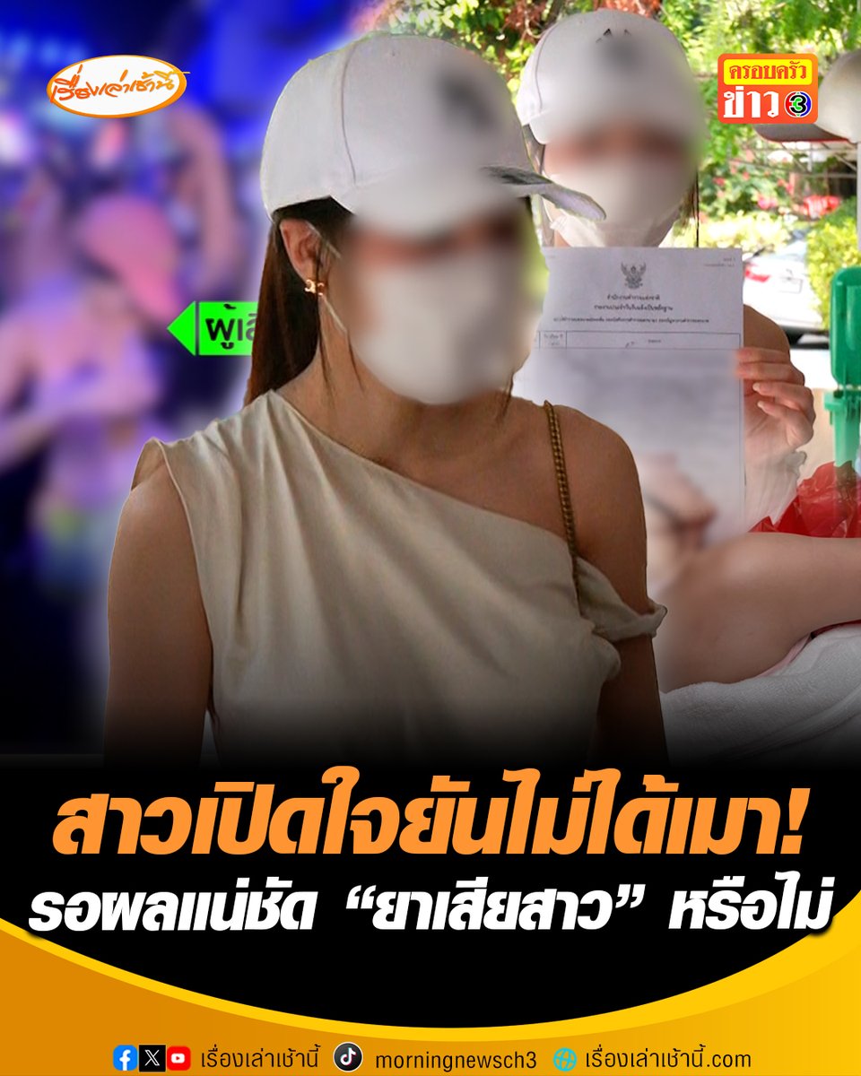 ผู้เสียหาย เปิดใจยันไม่ได้เมา เชื่อถูกวางยาผ่าน "ปืนฉีดน้ำ" ขณะเล่นสงกรานต์ย่าน RCA ทำล้มหมดสติ น้ำลายฟูมปาก ถูกหามส่งโรงพยาบาล เบื้องต้นรอตรวจสอบให้แน่ชัด ว่ามีสาร "GHB ยาเสียสาว" อยู่ภายในร่างกายหรือไม่ #เรื่องเล่าเช้านี้ #ครอบครัวข่าว3 #ข่าวสังคม #ยาเสียสาว #สงกรานต์