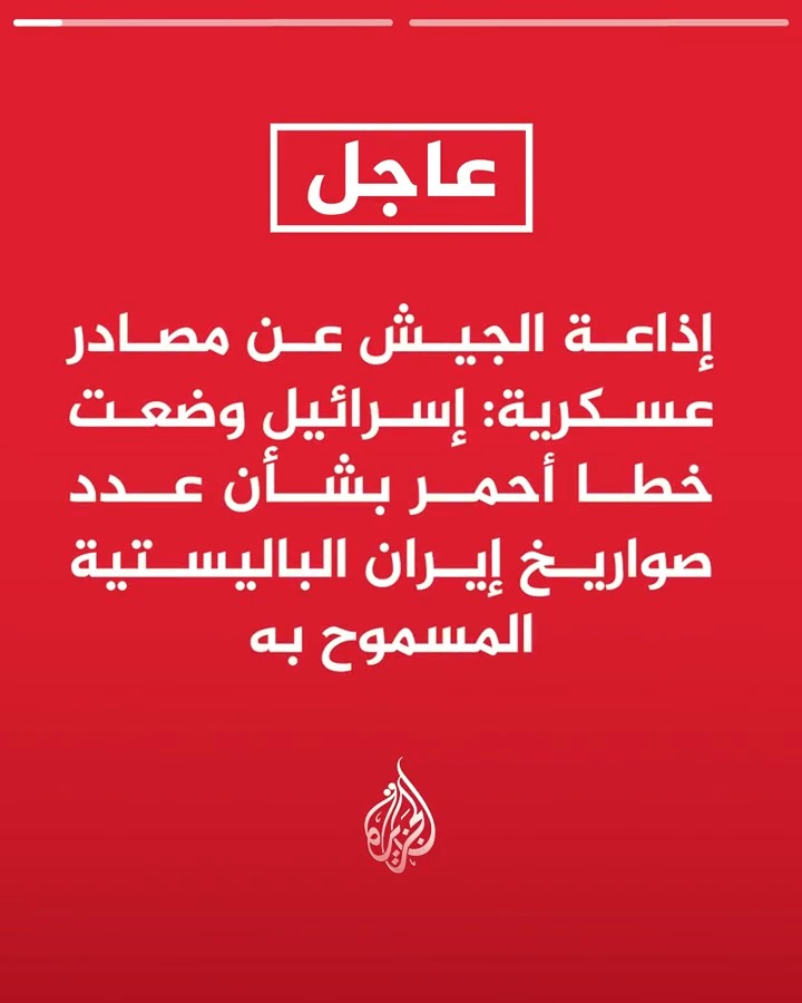 #عاجل| إذاعة الجيش عن مصادر عسكرية: إسرائيل وضعت خطا أحمر بشأن عدد صواريخ إيران الباليستية المسموح به - إذا اقتربت إيران من تجاوز عدد الصواريخ المسموح به فيجب مهاجمة منظومتها الصاروخية