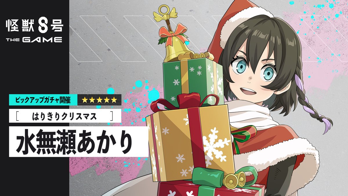 ◤ #怪獣8号 THE GAME 水無瀬あかり ピックアップガチャ再開催！ ◢ ■★5キャラクター ［はりきりクリスマス］水無瀬あかり (最適武器種：アサルトライフル) ■★5武器 AR-Xmas25 (アサルトライフル) ▼詳細 #怪獣8G